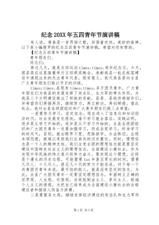 纪念20XX年五四青年节演讲稿