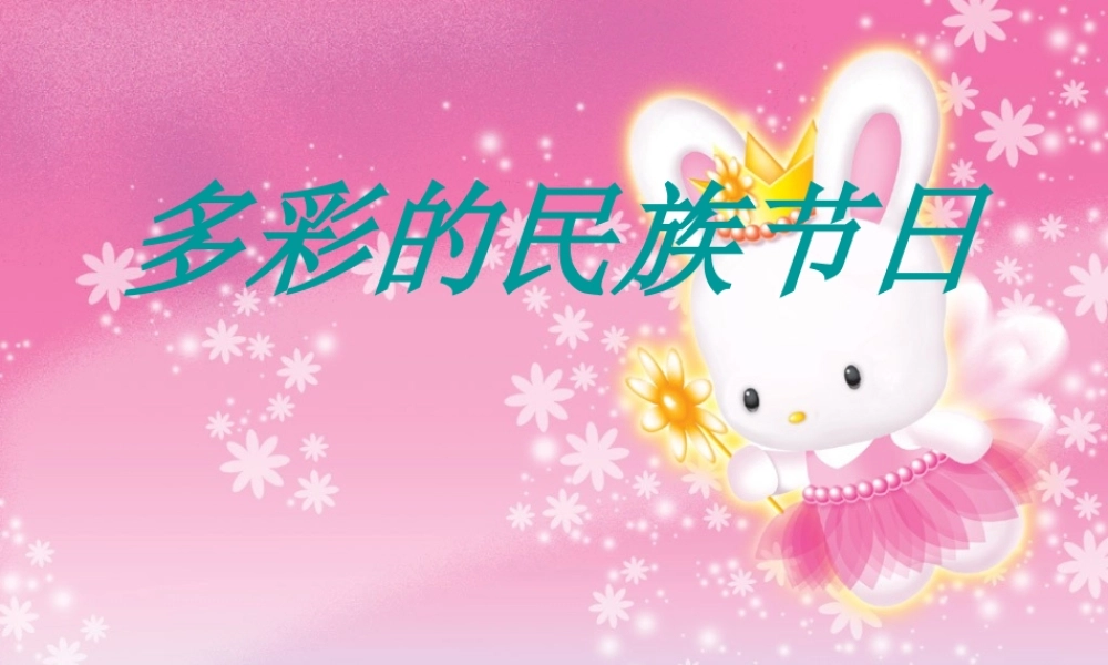 1多彩的民族节日