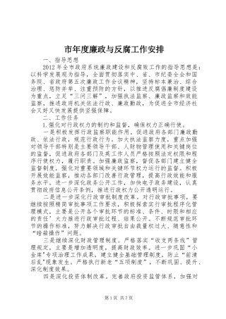 市年度廉政与反腐工作安排