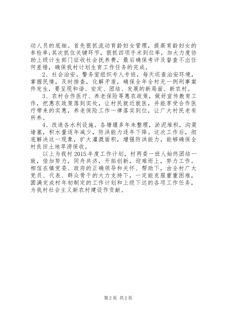 村委会的XX年度工作计划_第2页