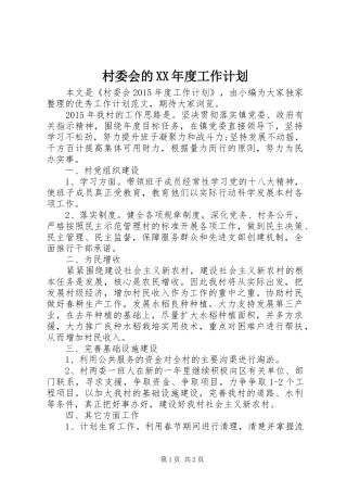 村委会的XX年度工作计划