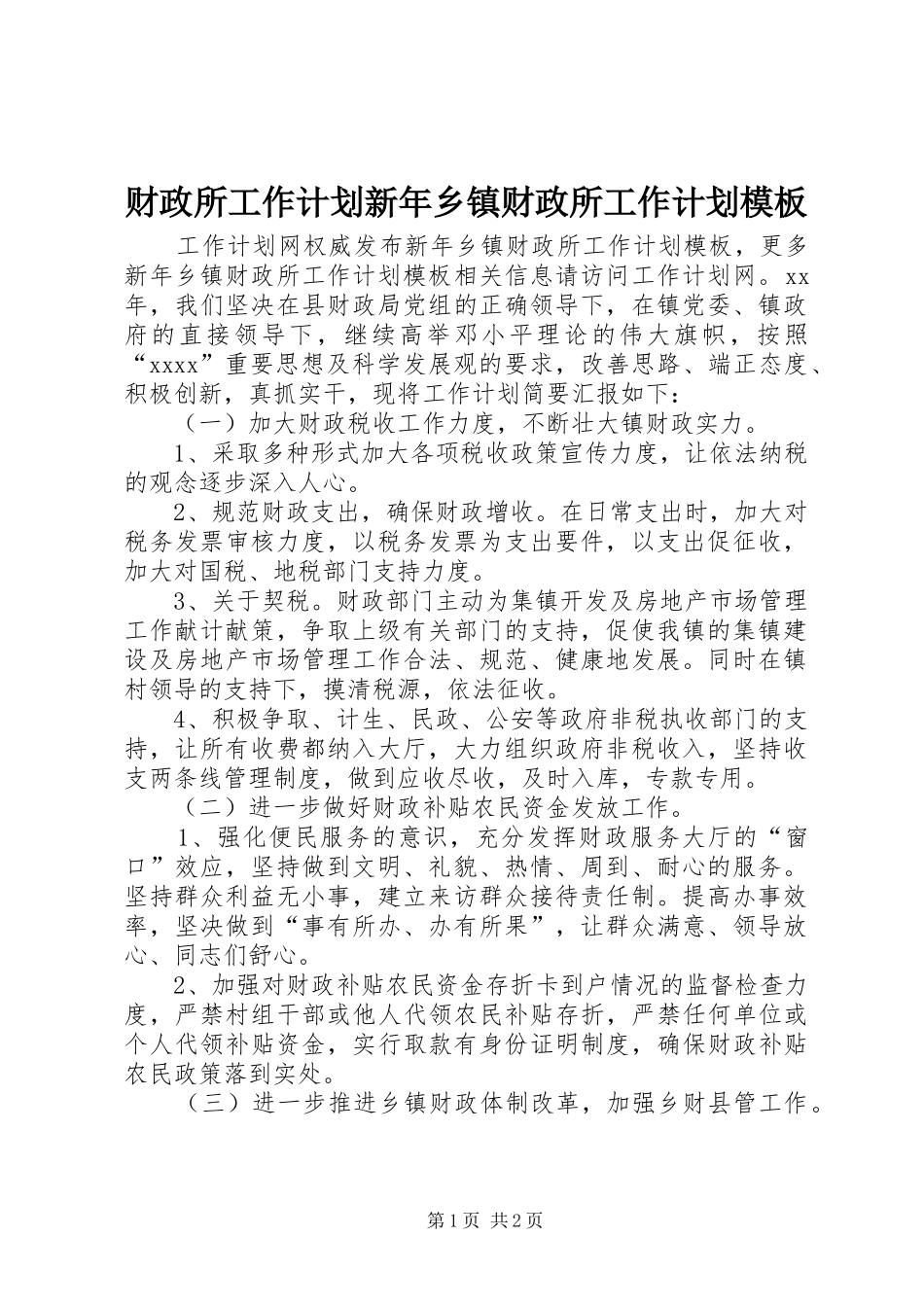 财政所工作计划新年乡镇财政所工作计划模板_第1页