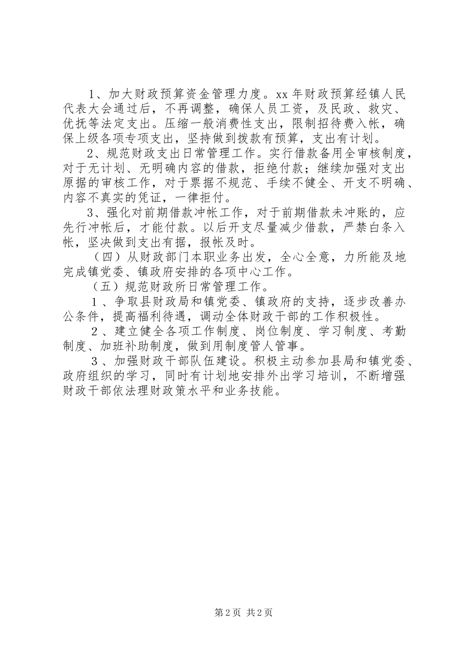 财政所工作计划新年乡镇财政所工作计划模板_第2页