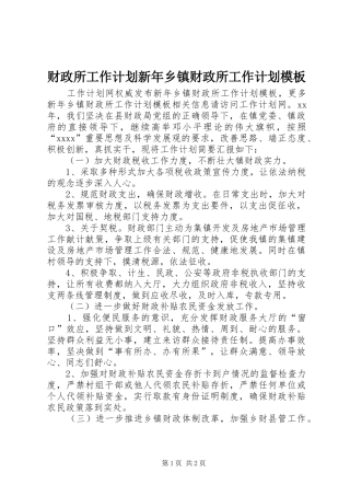 财政所工作计划新年乡镇财政所工作计划模板