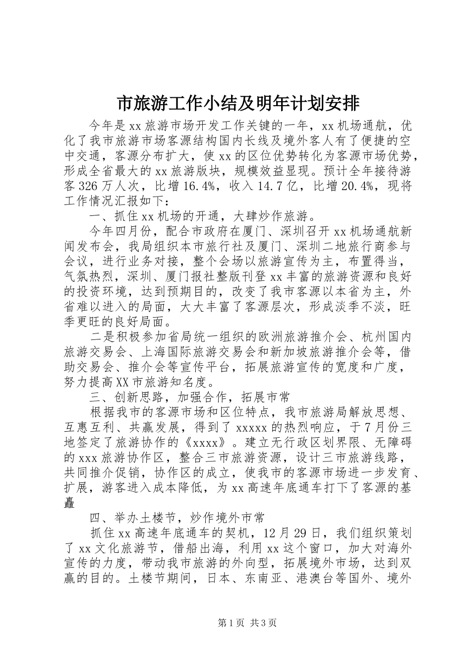 市旅游工作小结及明年计划安排_第1页