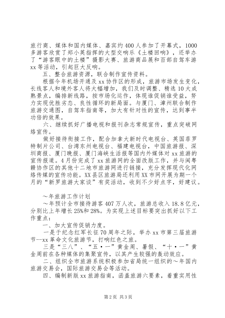 市旅游工作小结及明年计划安排_第2页