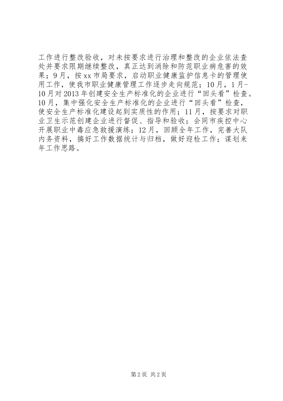 安监局职业健康安全监察工作计划_第2页