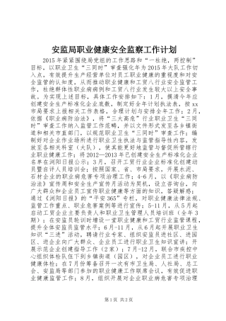 安监局职业健康安全监察工作计划