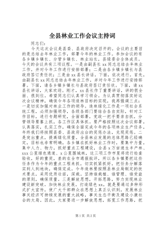 全县林业工作会议主持词