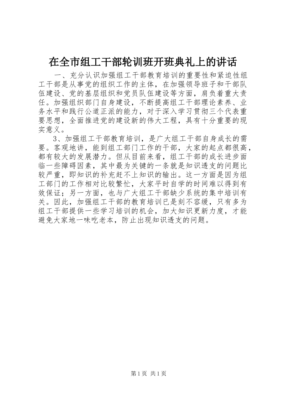 在全市组工干部轮训班开班典礼上的讲话_第1页
