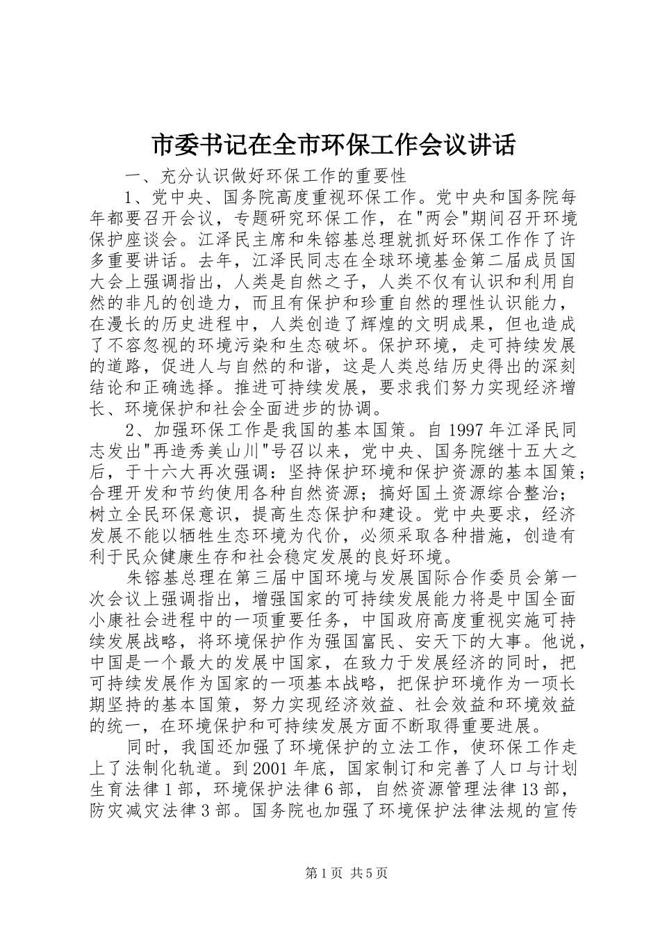 市委书记在全市环保工作会议讲话_第1页