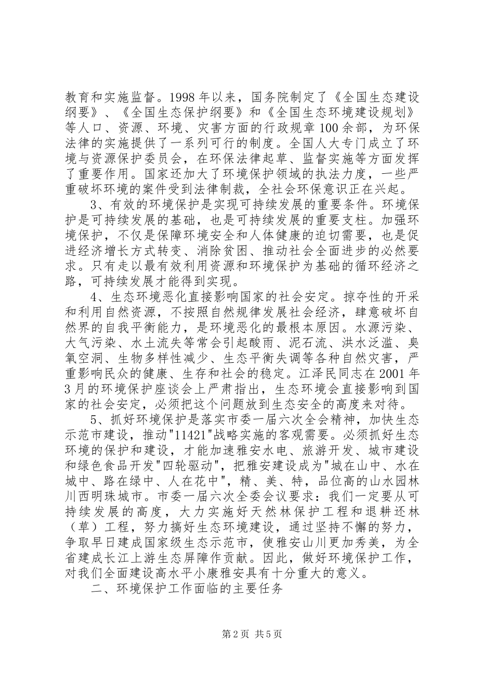 市委书记在全市环保工作会议讲话_第2页