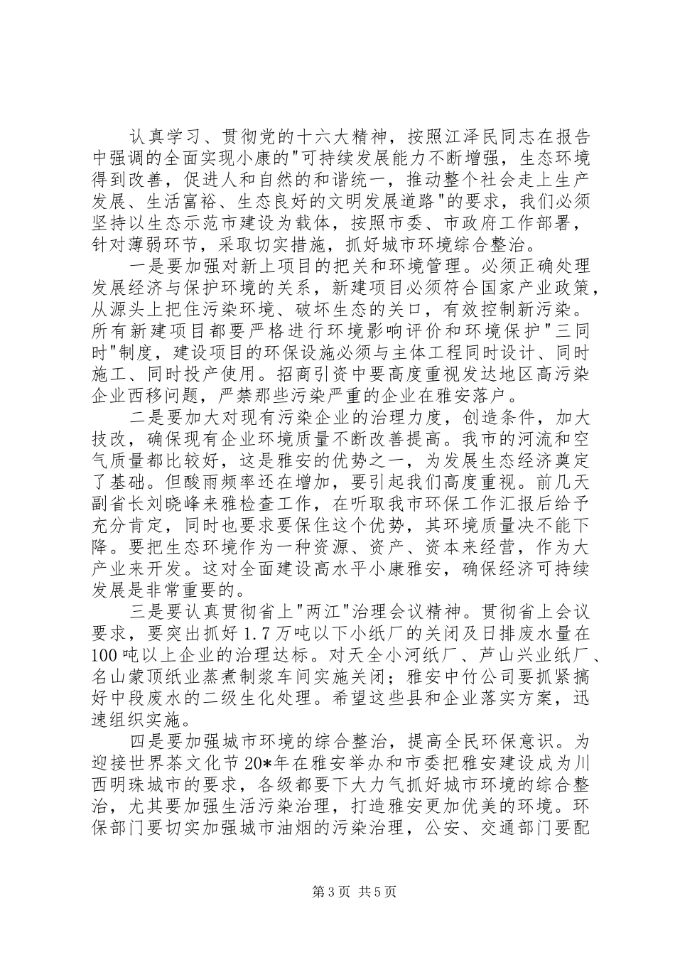 市委书记在全市环保工作会议讲话_第3页