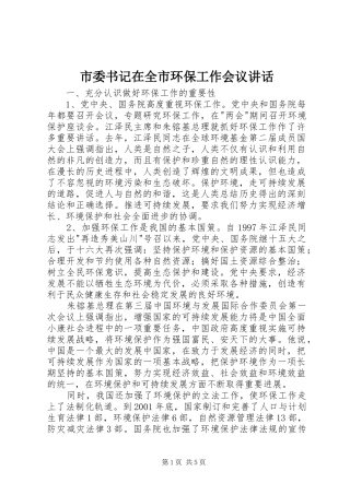 市委书记在全市环保工作会议讲话