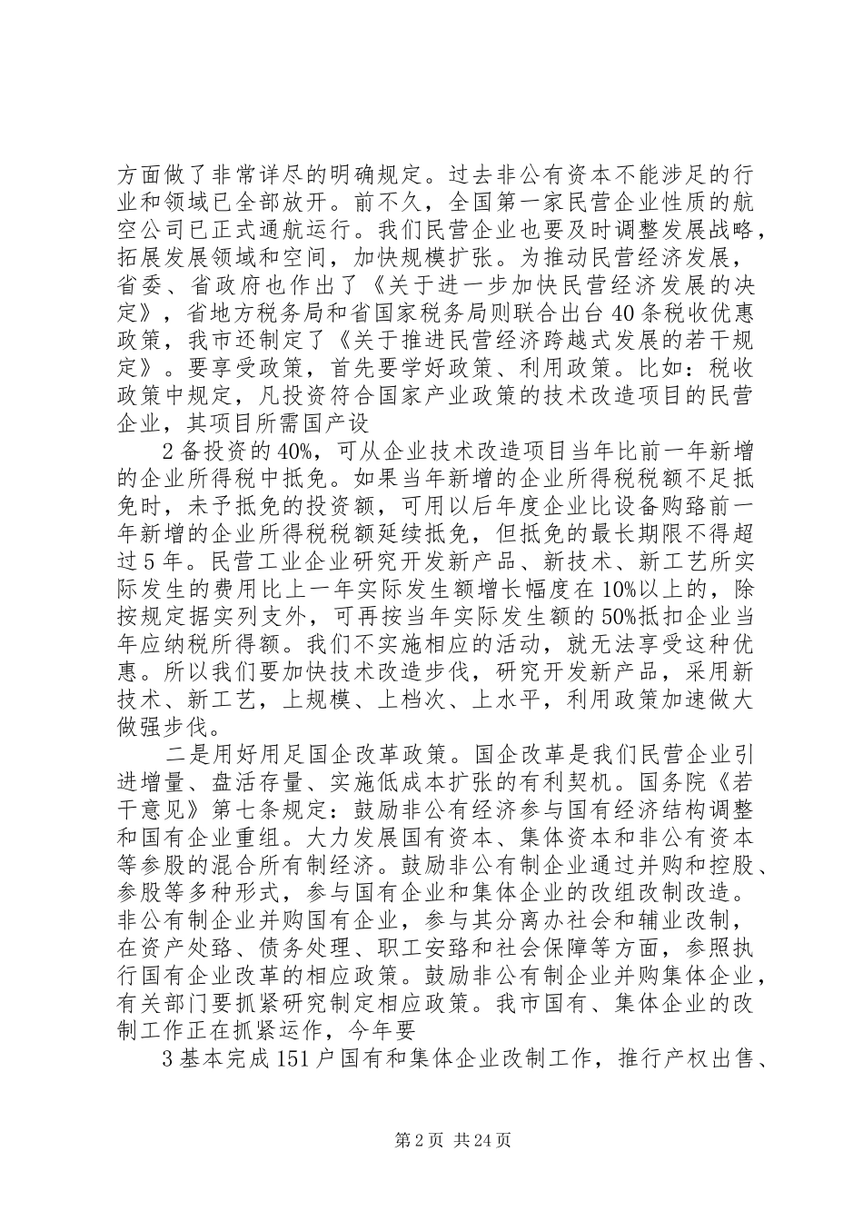 在民营企业法人代表座谈会上的讲话_第2页