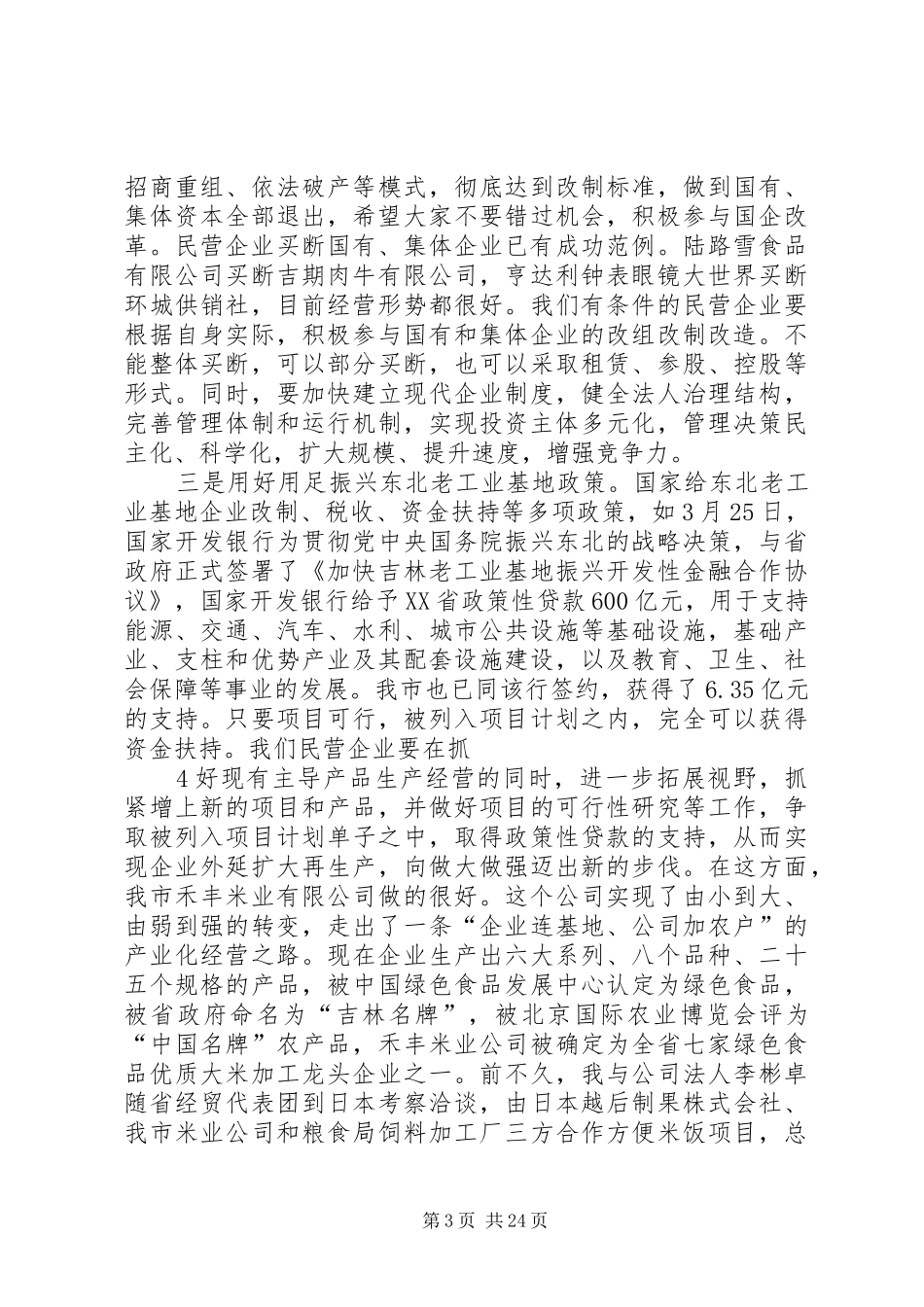 在民营企业法人代表座谈会上的讲话_第3页