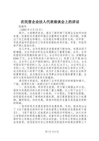 在民营企业法人代表座谈会上的讲话
