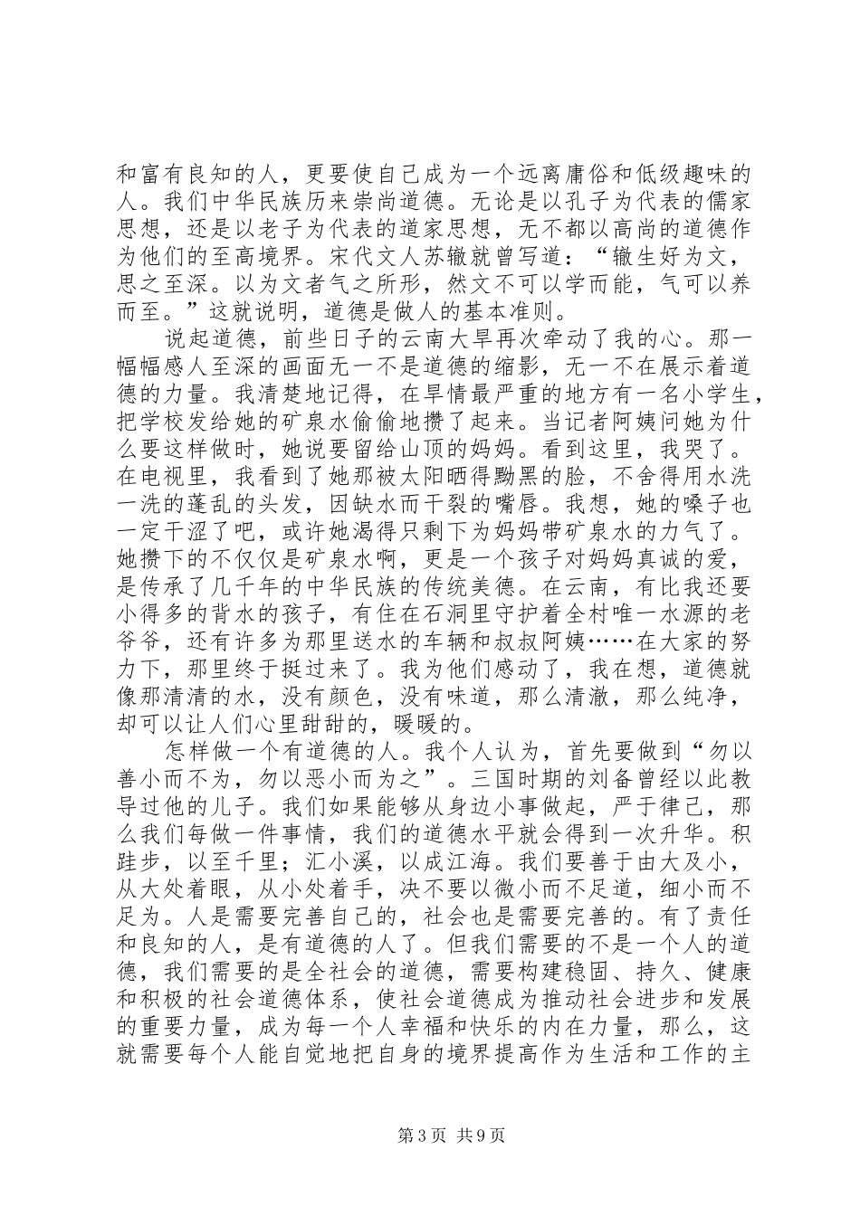 关于做一个有道德的人的精彩演讲稿_第3页
