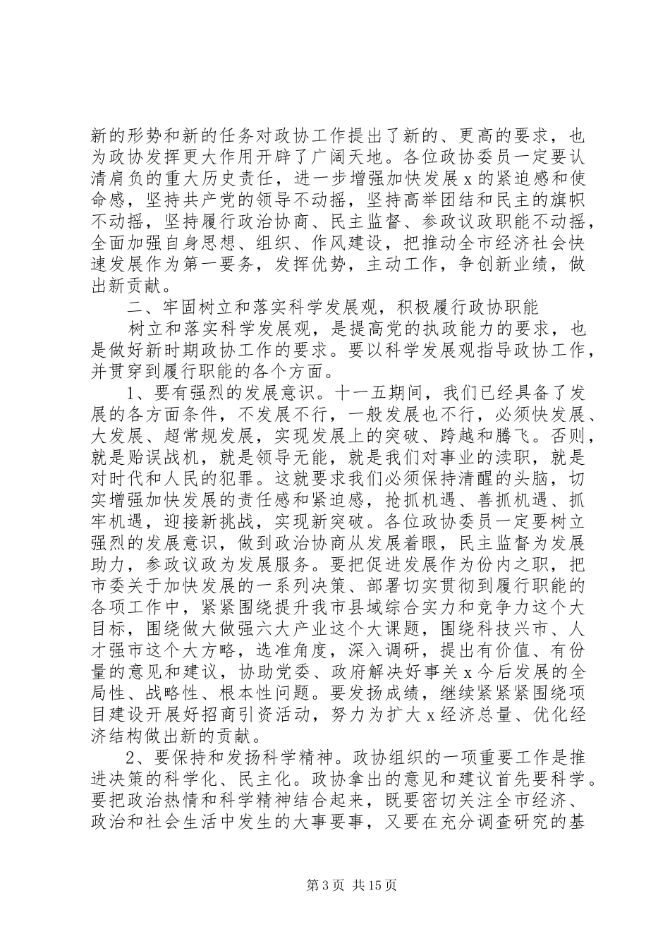市委书记政协会议讲话_第3页
