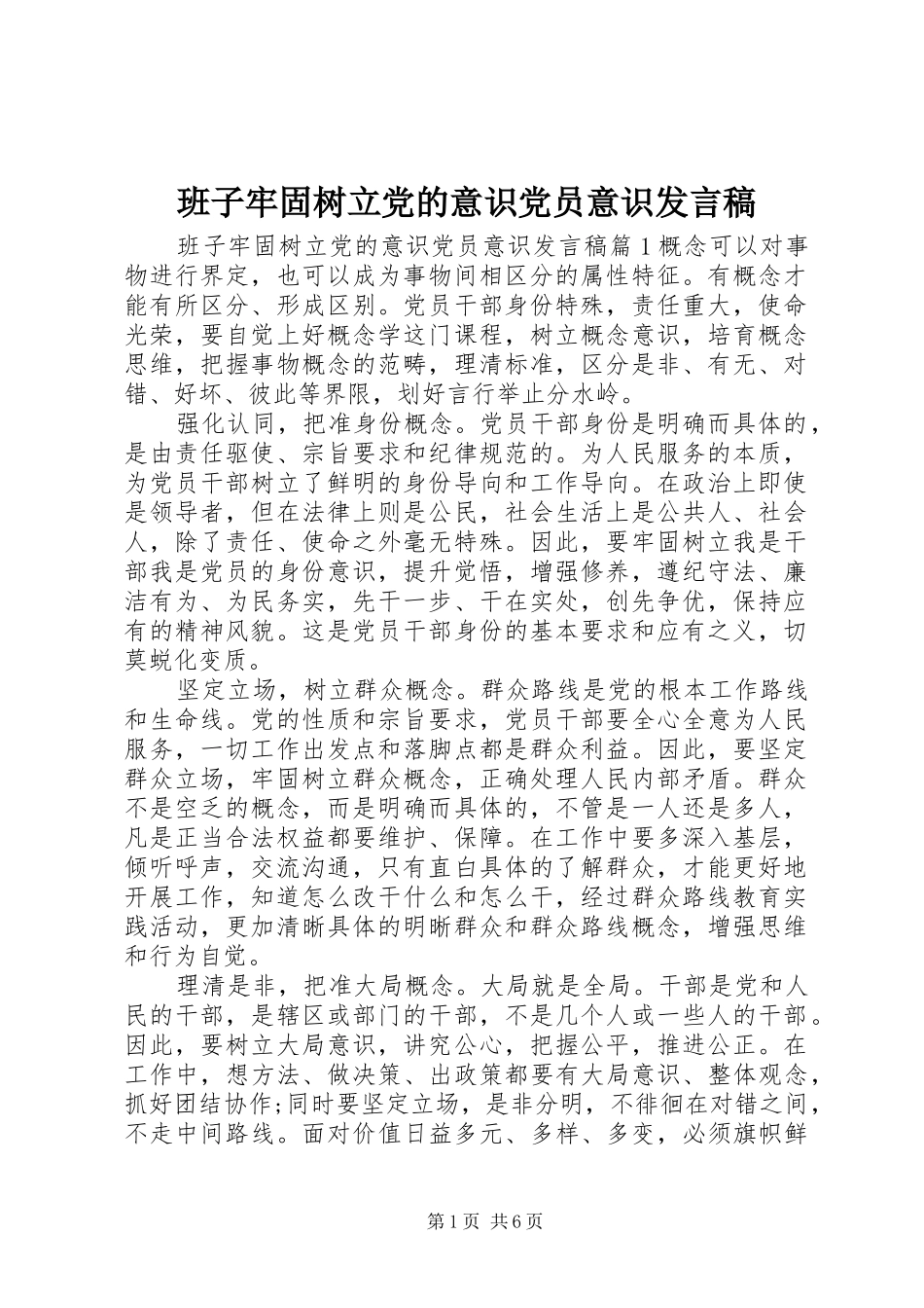 班子牢固树立党的意识党员意识发言稿_第1页