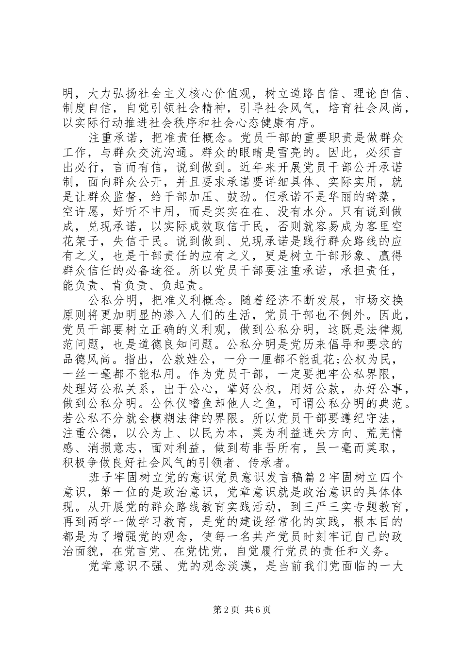 班子牢固树立党的意识党员意识发言稿_第2页