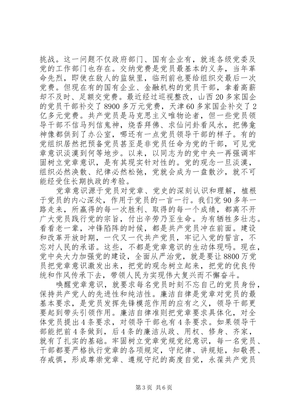 班子牢固树立党的意识党员意识发言稿_第3页
