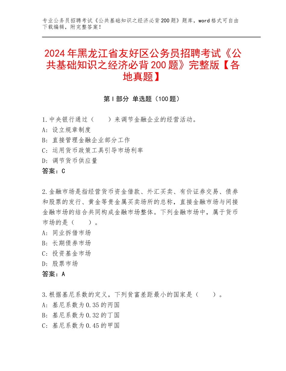 2024年黑龙江省友好区公务员招聘考试《公共基础知识之经济必背200题》完整版【各地真题】_第1页