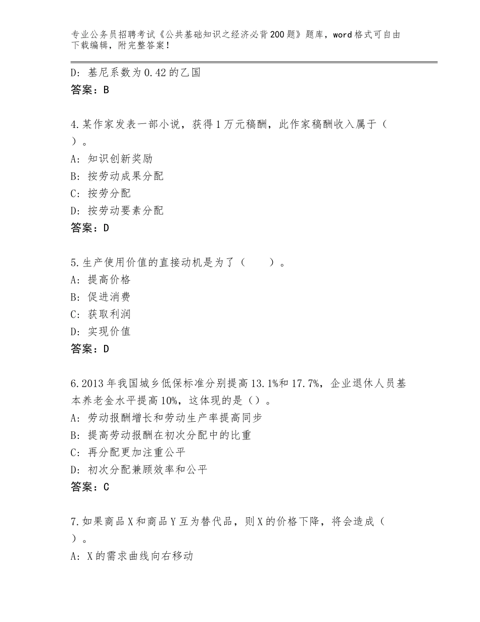 2024年黑龙江省友好区公务员招聘考试《公共基础知识之经济必背200题》完整版【各地真题】_第2页