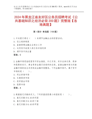 2024年黑龙江省友好区公务员招聘考试《公共基础知识之经济必背200题》完整版【各地真题】