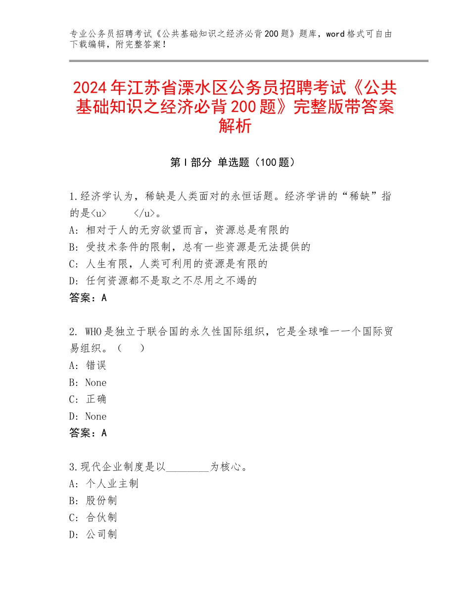 2024年江苏省溧水区公务员招聘考试《公共基础知识之经济必背200题》完整版带答案解析_第1页