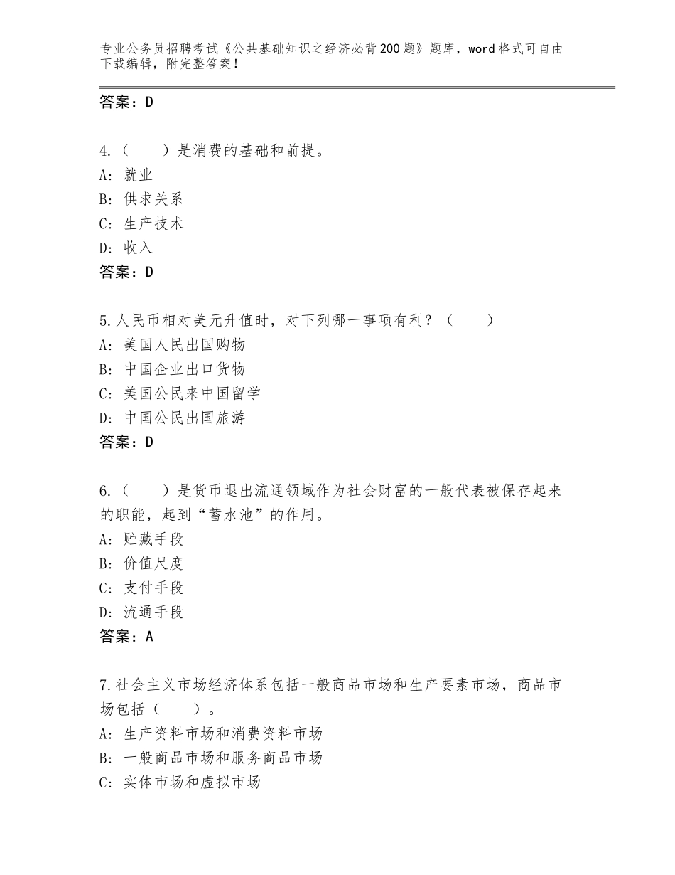 2024年江苏省溧水区公务员招聘考试《公共基础知识之经济必背200题》完整版带答案解析_第2页