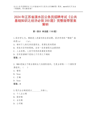 2024年江苏省溧水区公务员招聘考试《公共基础知识之经济必背200题》完整版带答案解析