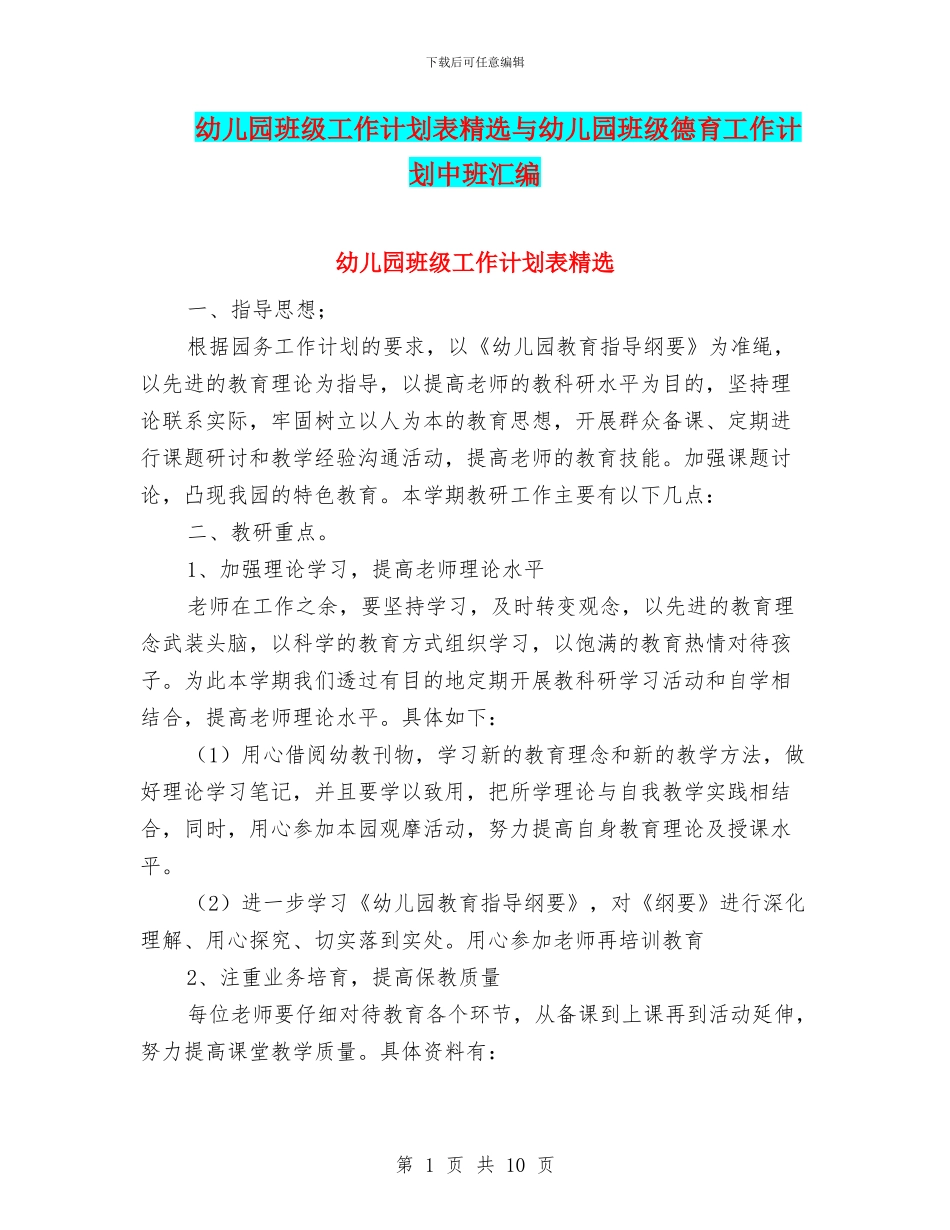 幼儿园班级工作计划表精选与幼儿园班级德育工作计划中班汇编_第1页