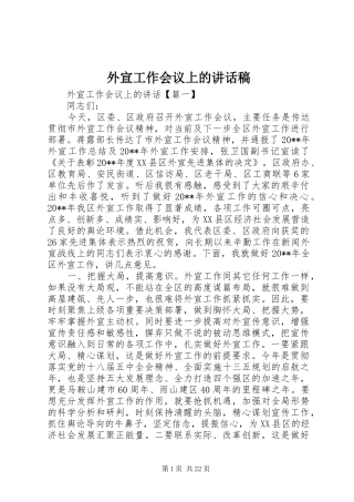 外宣工作会议上的讲话稿