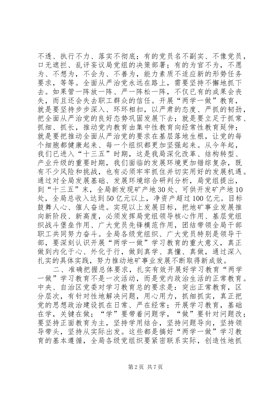 地矿局“两学一做”学习教育工作部署会议讲话稿_第2页