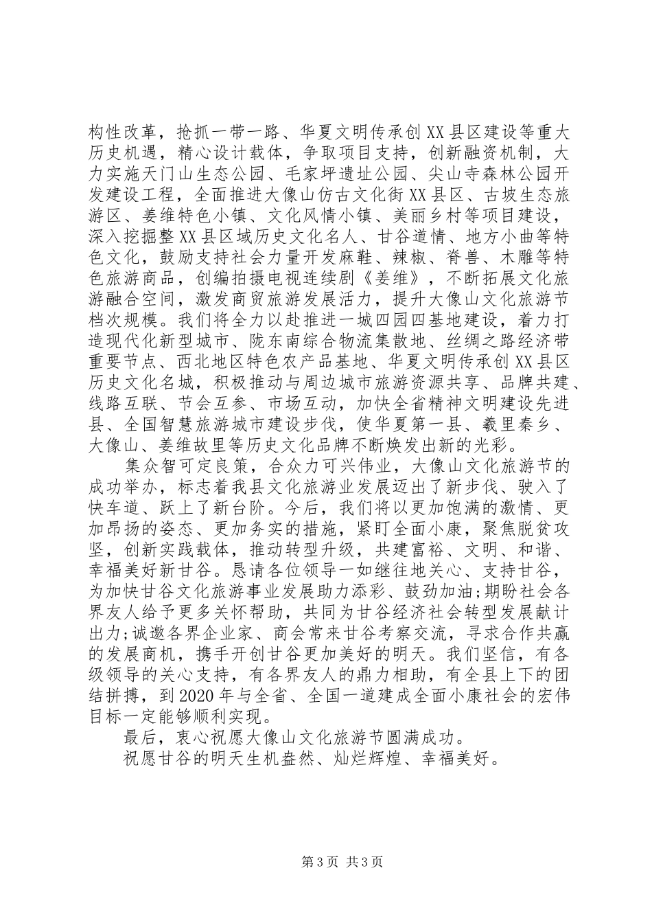 在文化旅游节开幕式上的讲话_第3页