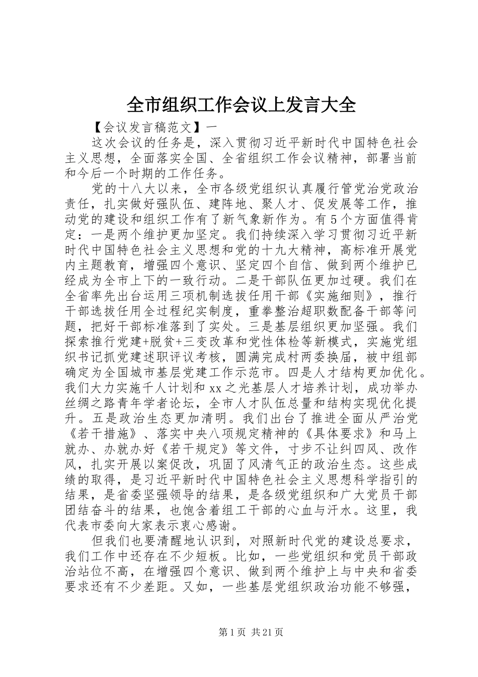全市组织工作会议上发言大全_第1页