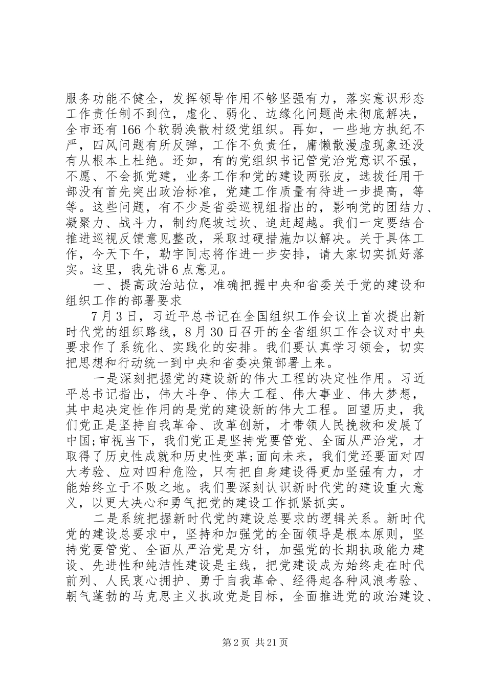全市组织工作会议上发言大全_第2页