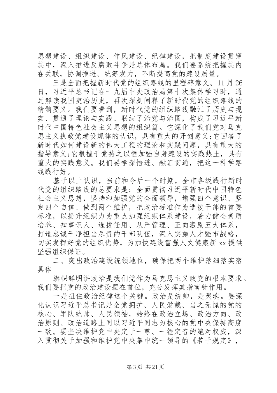 全市组织工作会议上发言大全_第3页