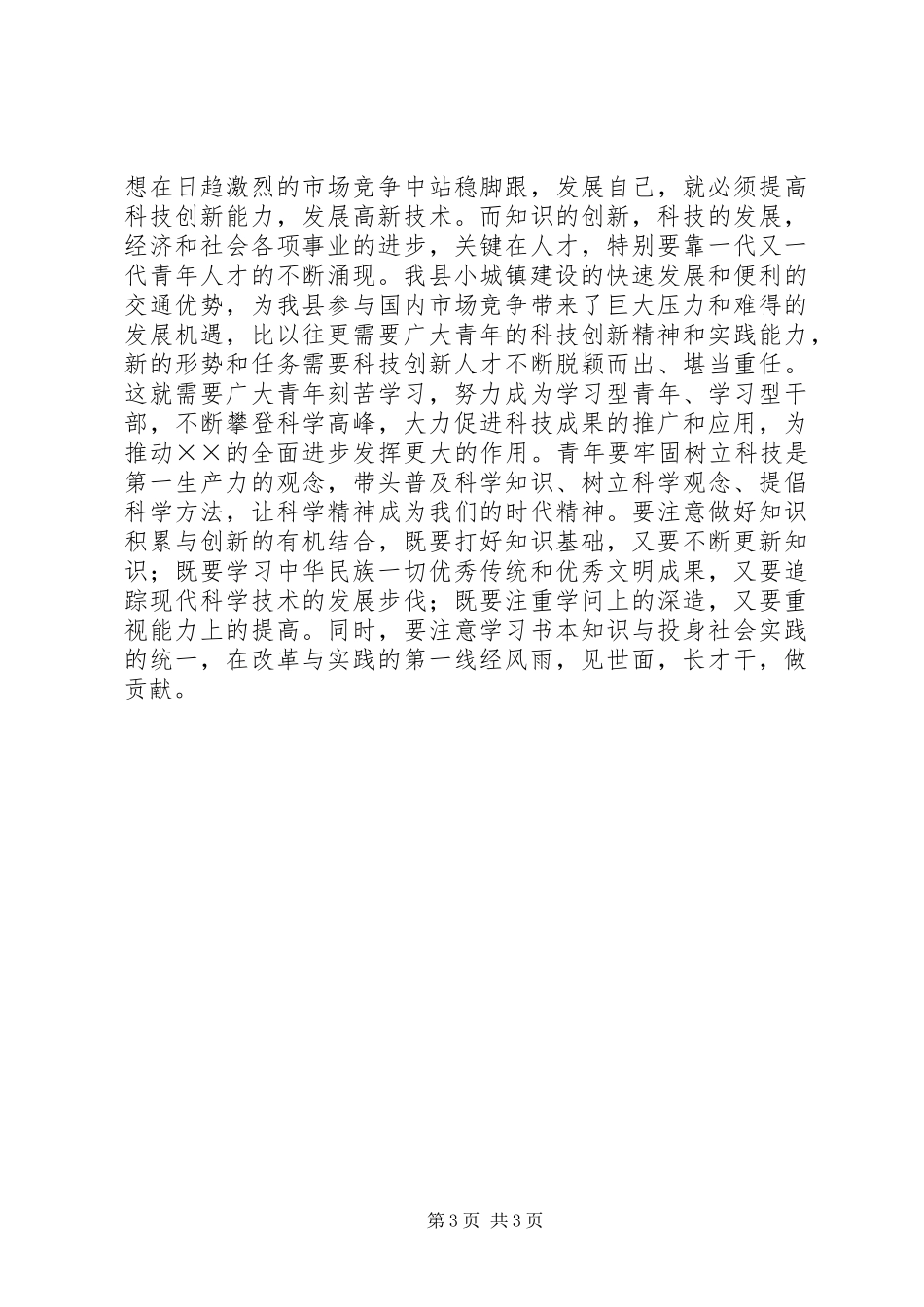 五四青年节表彰大会上的演讲稿_第3页