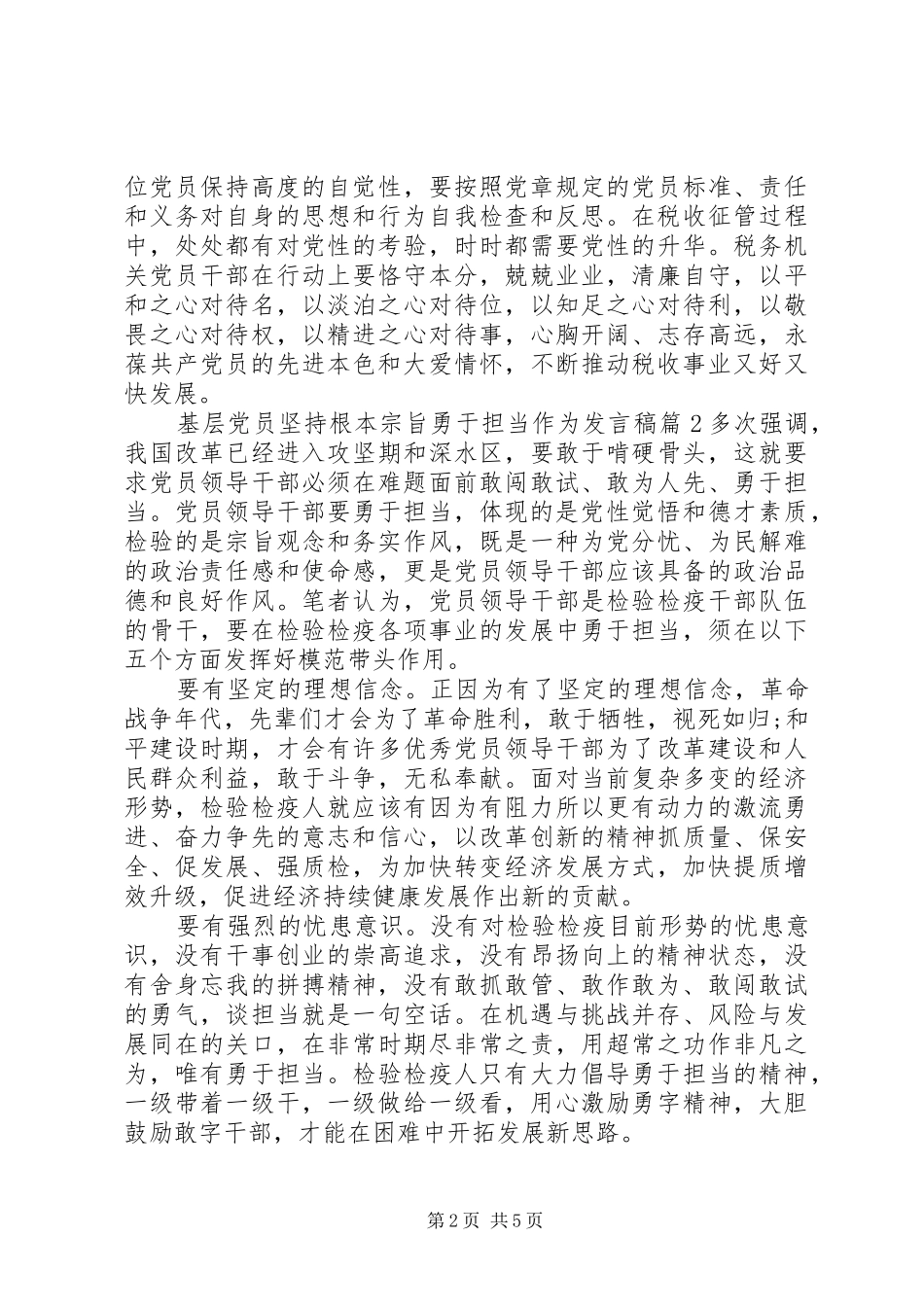 基层党员坚持根本宗旨勇于担当作为发言稿_第2页