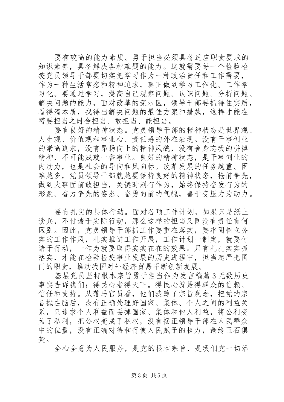 基层党员坚持根本宗旨勇于担当作为发言稿_第3页