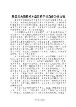 基层党员坚持根本宗旨勇于担当作为发言稿