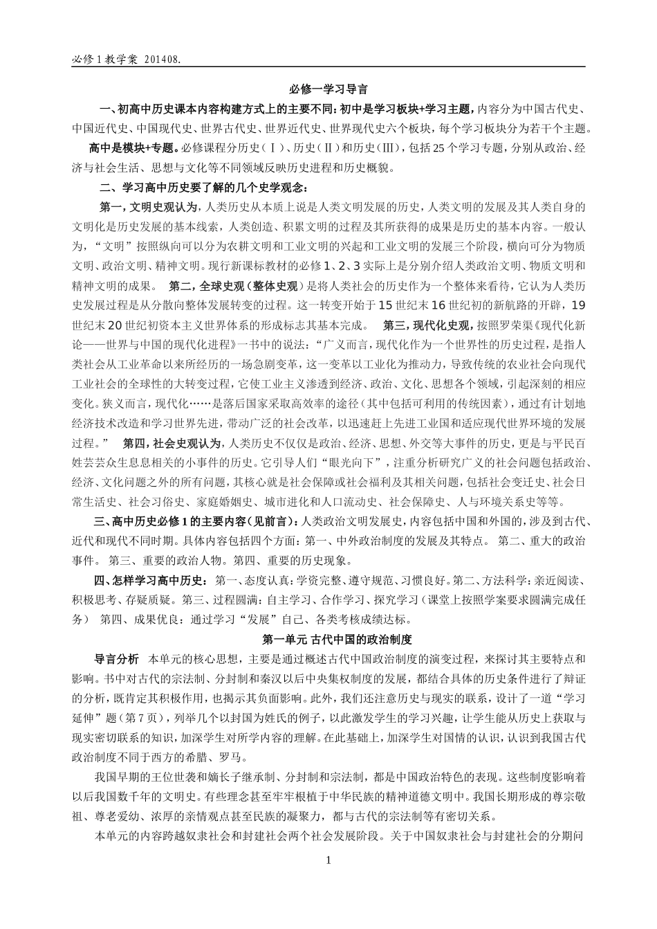 第1课夏商周的政治制度(教案A201408)_第1页