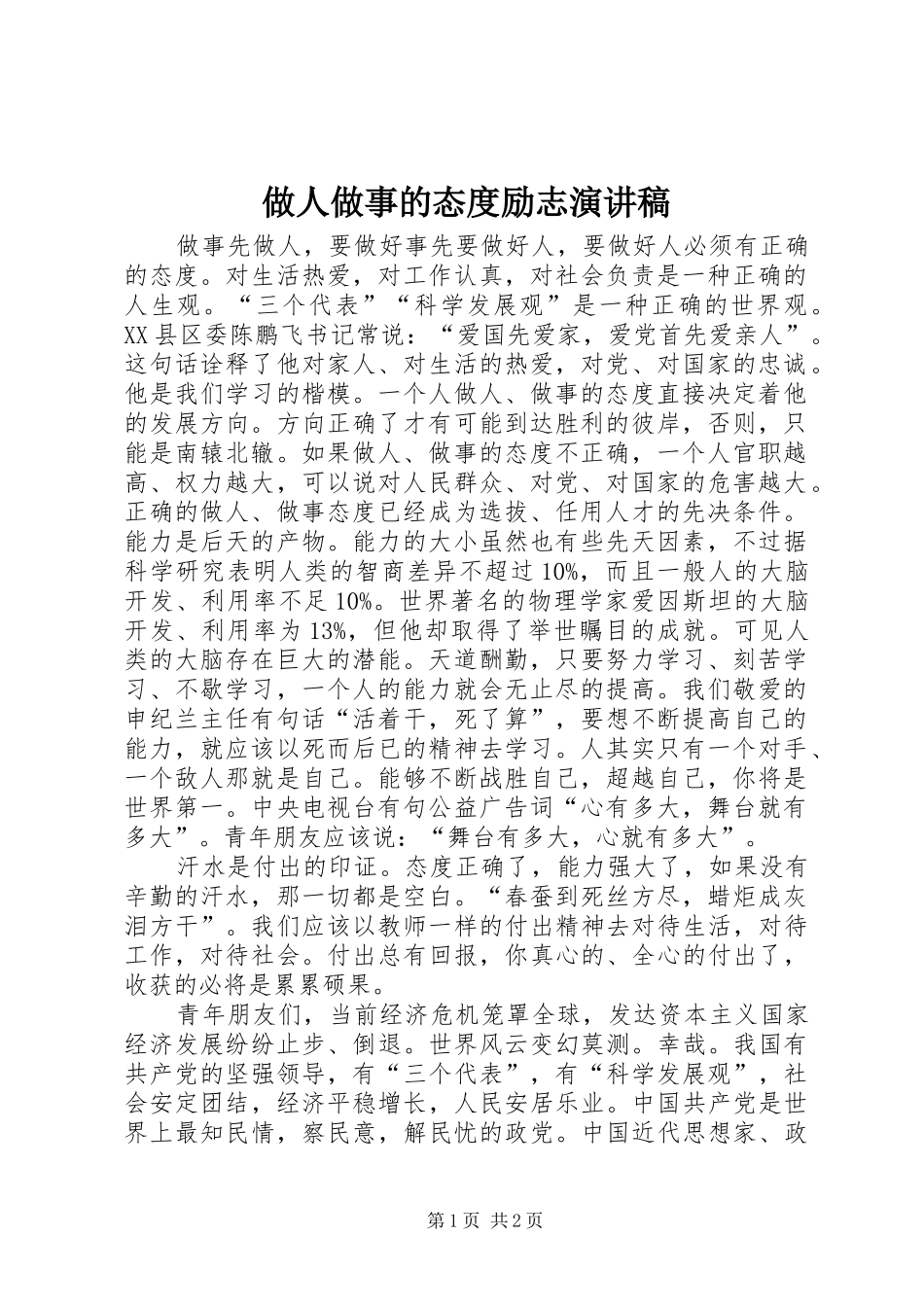 做人做事的态度励志演讲稿_第1页