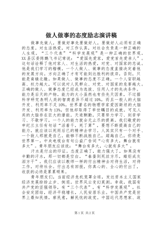 做人做事的态度励志演讲稿