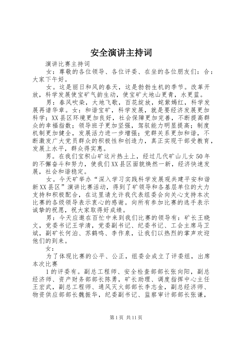 安全演讲主持词_第1页