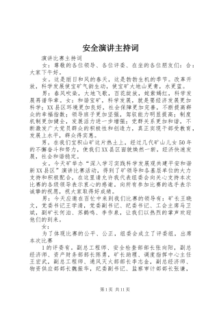 安全演讲主持词