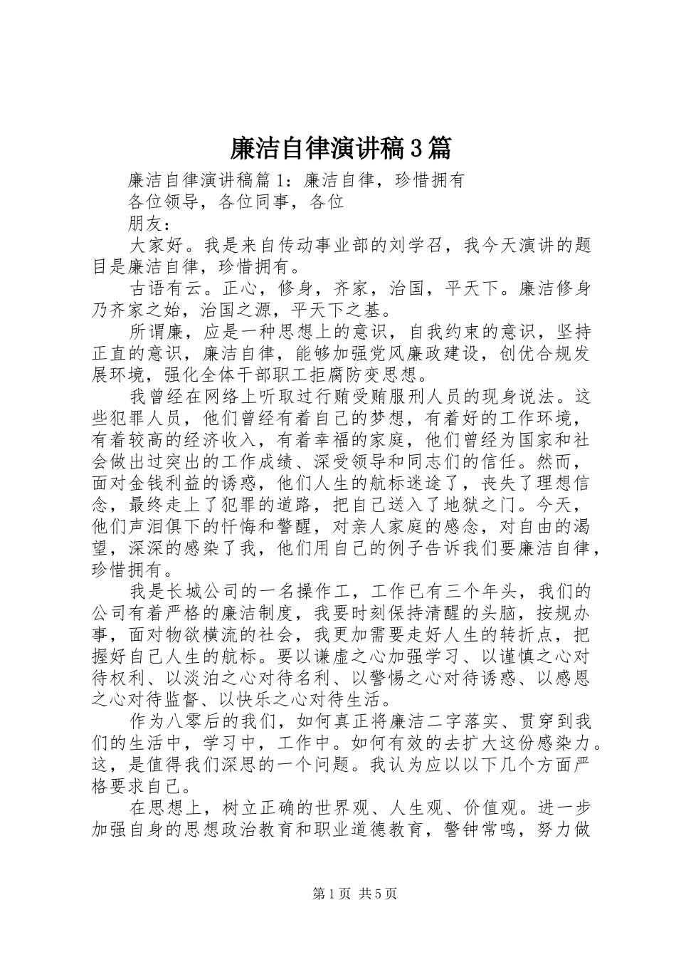 廉洁自律演讲稿3篇_第1页