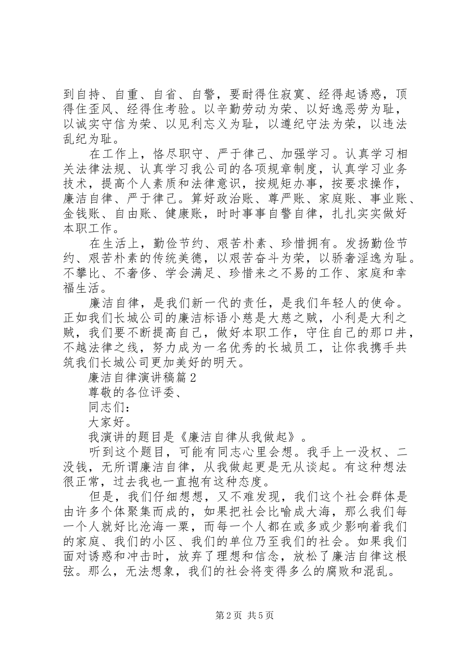 廉洁自律演讲稿3篇_第2页